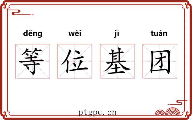 等位基团 等位基团