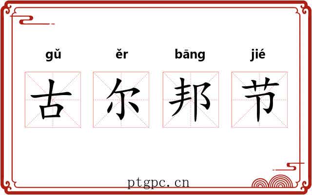 古尔邦节 古尔邦节