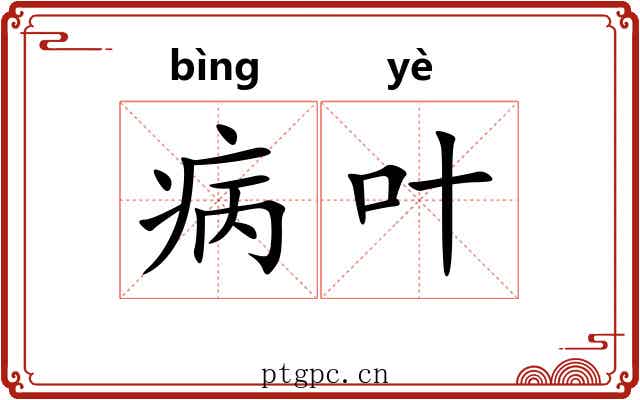 病叶