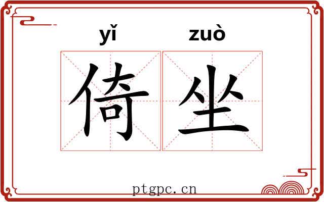 倚坐 倚坐