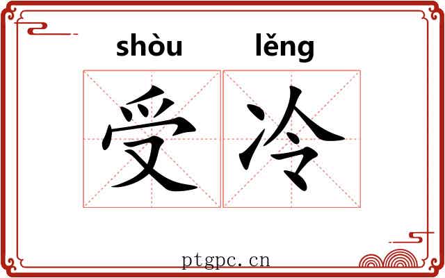 受冷 受冷