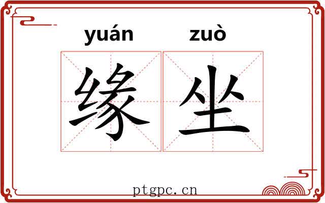 缘坐 缘坐