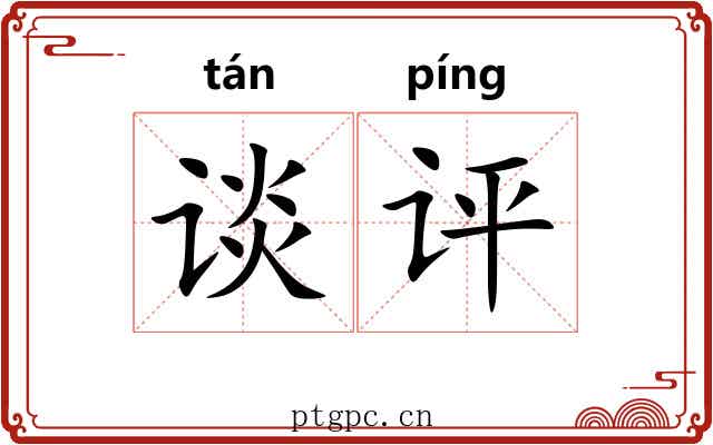 谈评