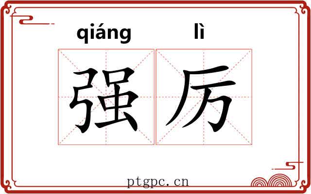 强厉 强厉