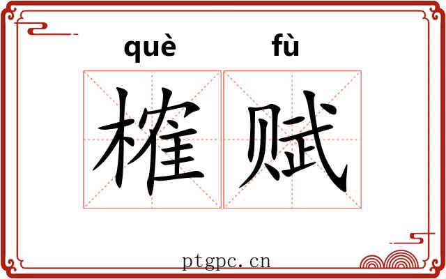 榷赋