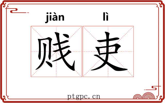 贱吏