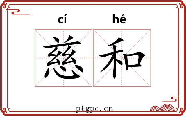 慈和