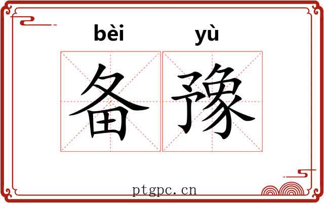 备豫
