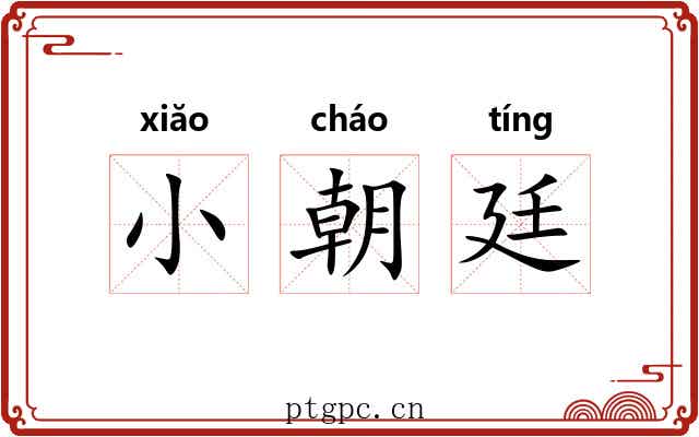 小朝廷 小朝廷