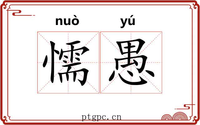 懦愚