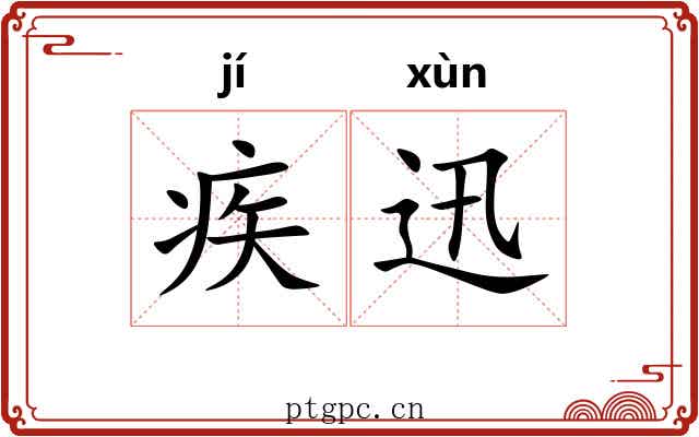 疾迅
