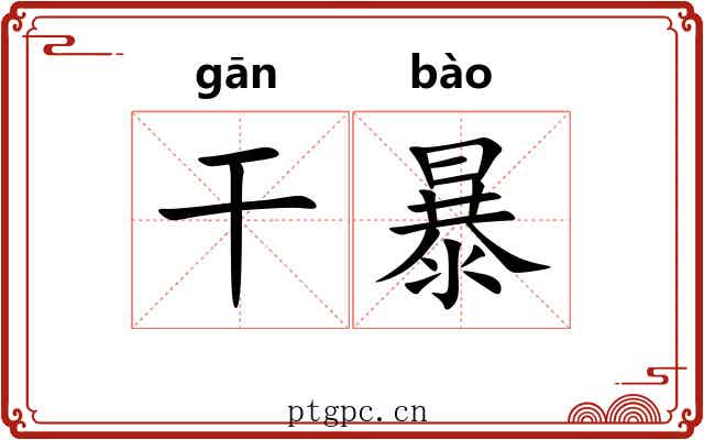 干暴 干暴