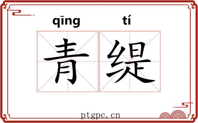 青缇