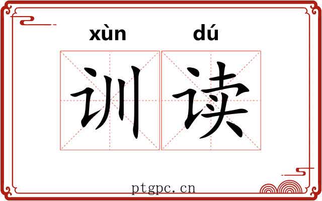 训读 训读