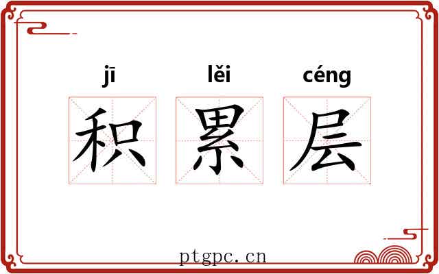 积累层 积累层