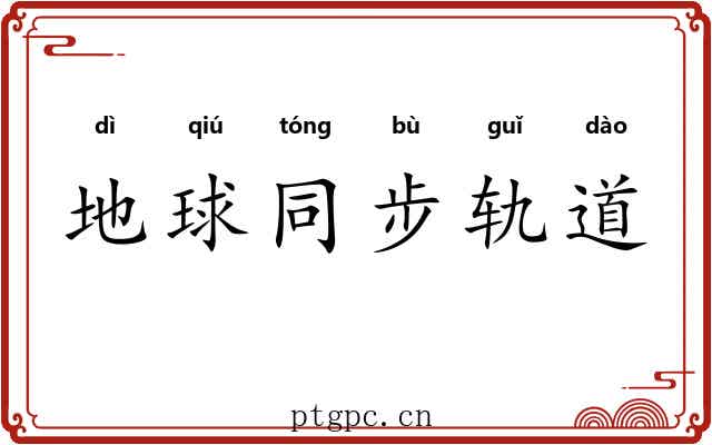 地球同步轨道