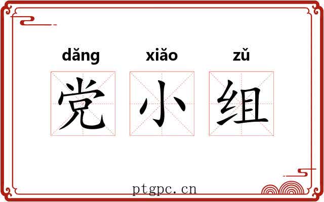党小组 党小组