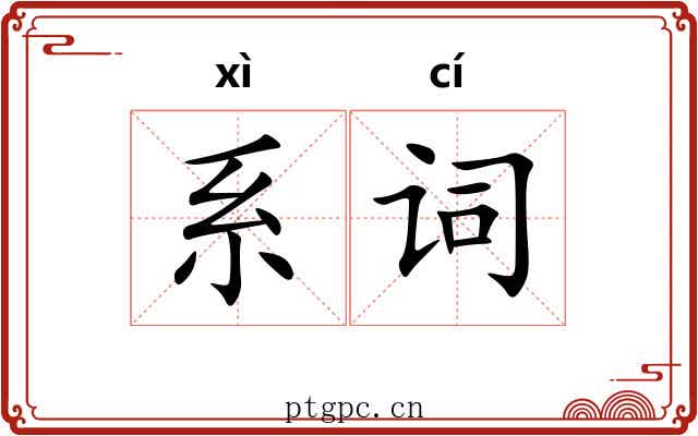系词 系词