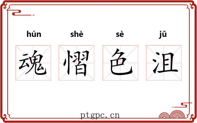 魂慴色沮 魂慴色沮