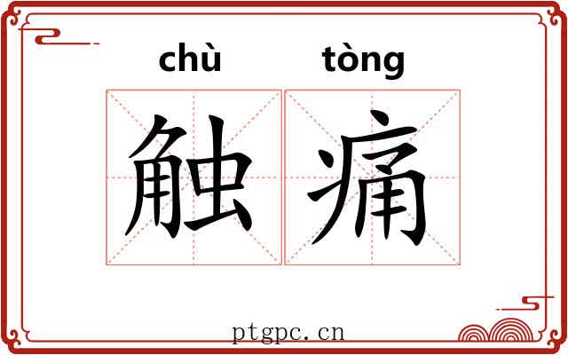 触痛