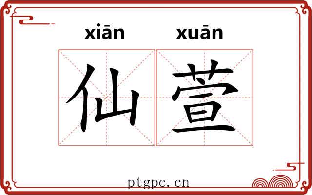 仙萱