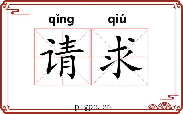 请求