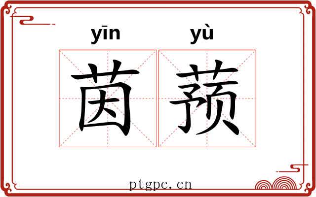 茵蓣