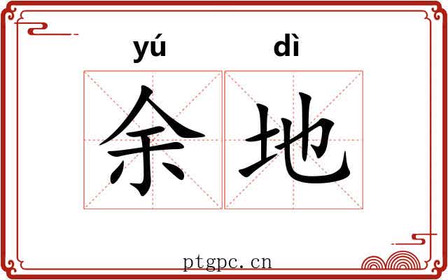 余地 余地