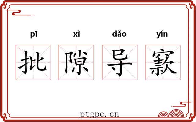 批隙导窾 批隙导窾