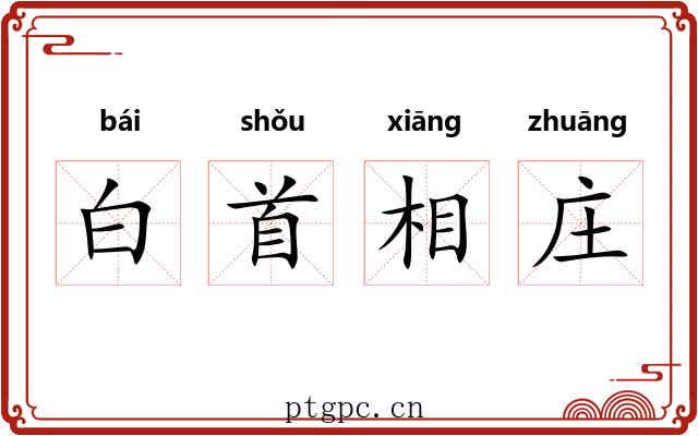 白首相庄