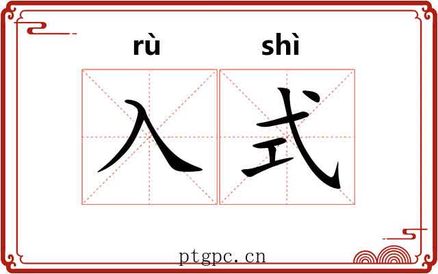 入式