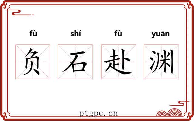 负石赴渊 负石赴渊