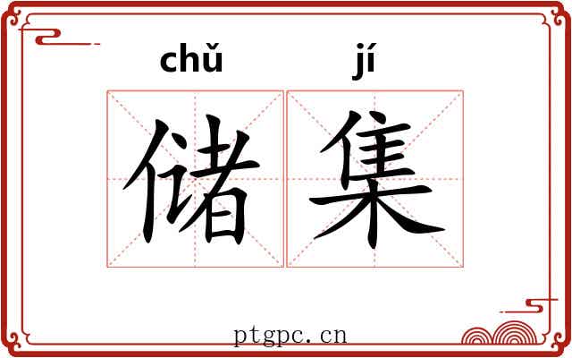 储集 储集