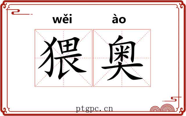 猥奥