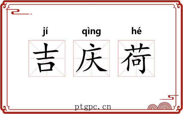 吉庆荷