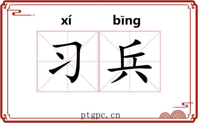 习兵 习兵