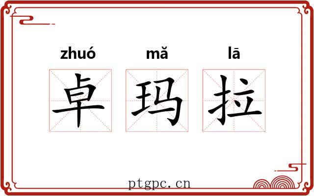 卓玛拉 卓玛拉