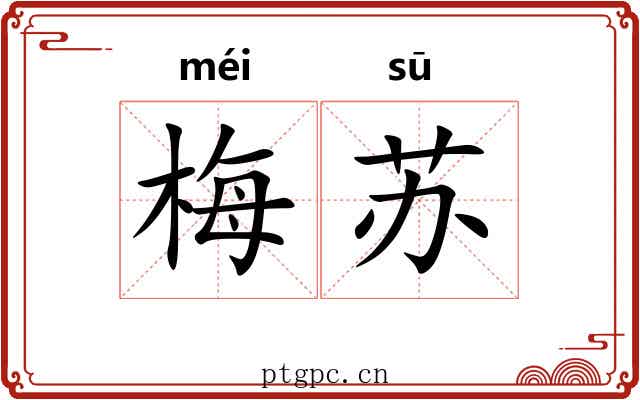 梅苏 梅苏