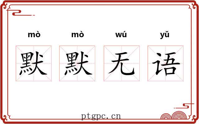 默默无语 默默无语