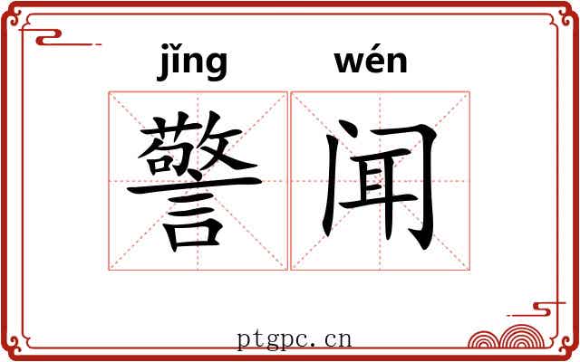 警闻 警闻