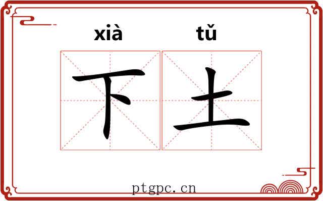 下土