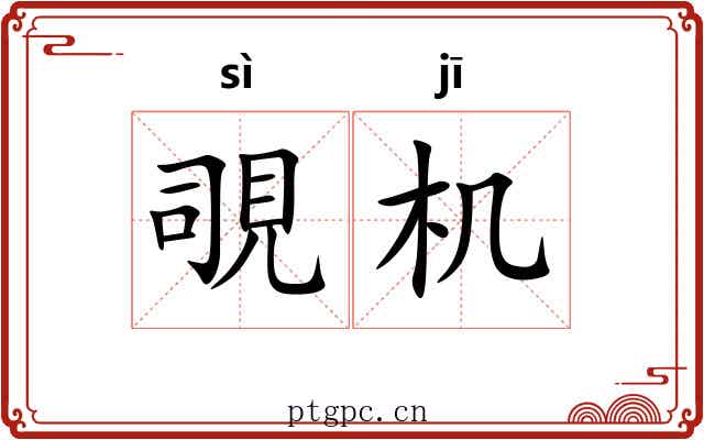 覗机