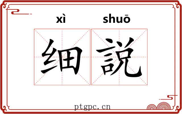 细説