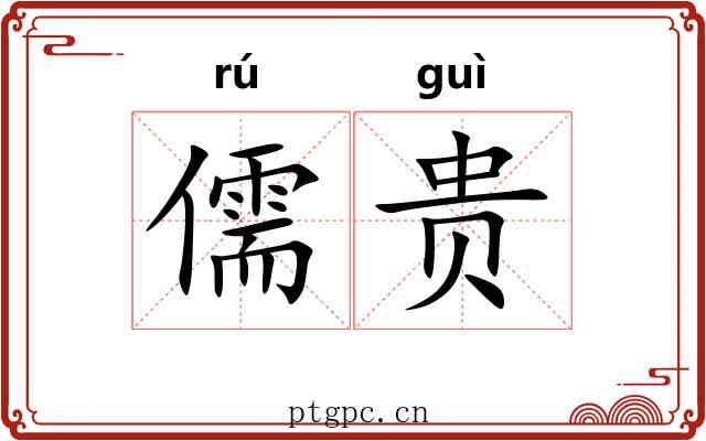 儒贵 儒贵