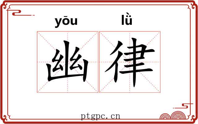 幽律 幽律
