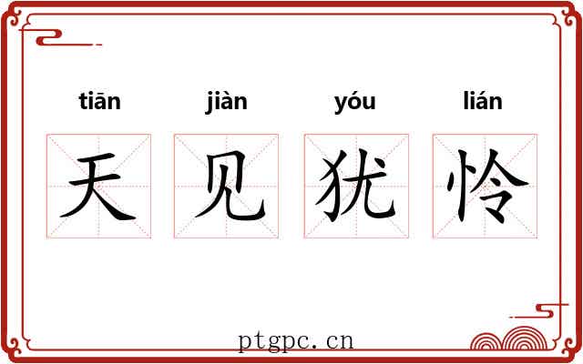 天见犹怜 天见犹怜