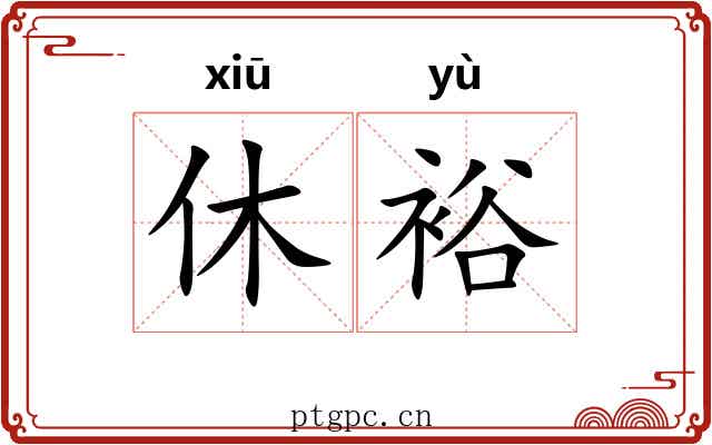 休裕