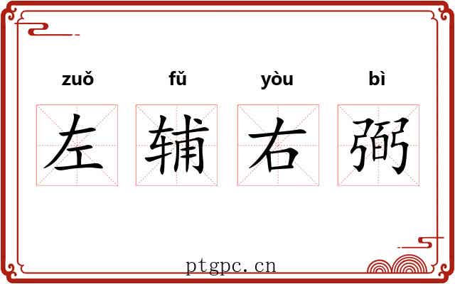 左辅右弼 左辅右弼