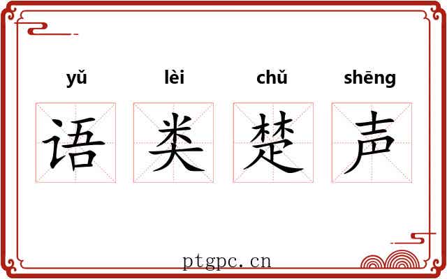 语类楚声 语类楚声