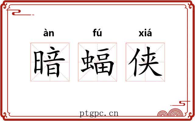 暗蝠侠